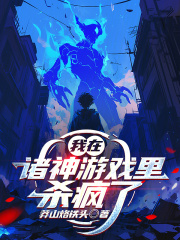 我在诸神游戏里杀疯了