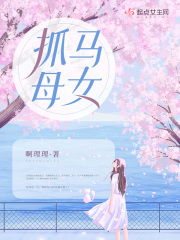 抓马母女