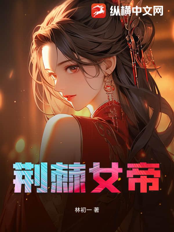 荆棘女帝
