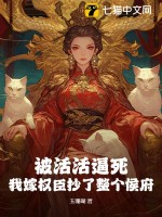 被活活逼死，我嫁权臣抄了整个侯府